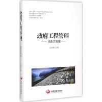 正版新书]政府工程管理(地质灾害篇)王国耀9787517702757