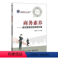 [正版]商务素养——塑造你的商务形象高田歌等 哲学宗教书籍