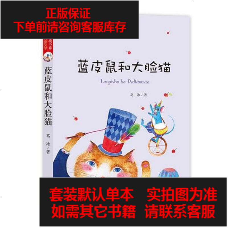 [二手8成新]蓝皮鼠和大脸猫(彩色注音版)儿童文学名家精选书系