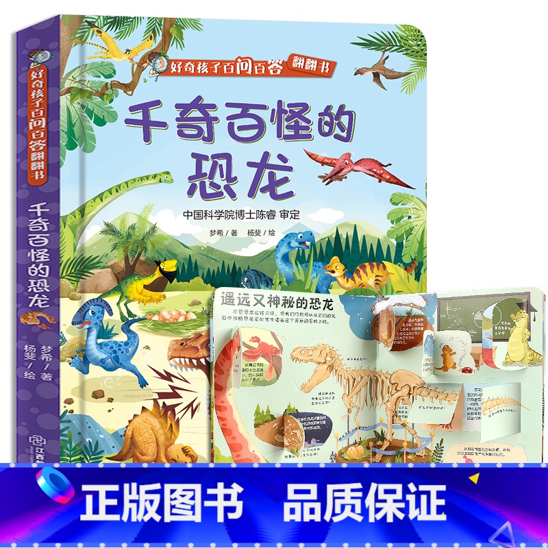 千奇百怪的恐龙 [正版] 好奇孩子百问百答翻翻书儿童十万个为什么科普读物3d立体书交通3-4-6-8岁小学生幼儿园书籍一