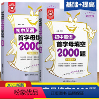 [正版]2023金英语初中英语首字母填空2000题 基础篇+提高篇 附答案详解 初中七八九年级英语辅导 华东理工大学出