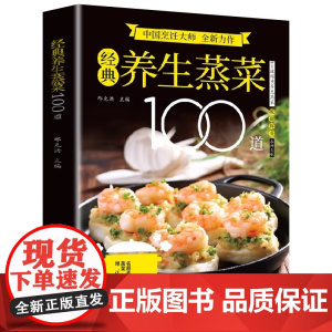 经典养生蒸菜100道菜谱家常菜大全做法新手入门蒸菜食谱少油少盐健康美食简单广东菜家常菜配方蒸肉清蒸鱼做法减脂营养餐菜食疗