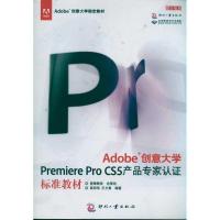 正版新书]Adobe创意大学Premiere Pro CS5产品专家认证标准教材