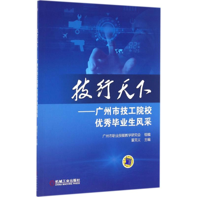 正版新书]技行天下广州市职业技能教学研究会 组编9787111538486