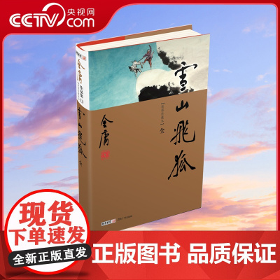 [央视网]雪山飞狐全1册 新修珍藏本2022版 金庸作品武侠小说书LS