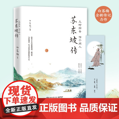 苏东坡传:几时归去 作个闲人 白落梅 湖南文艺出版社 正版书籍