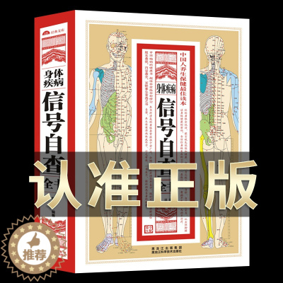 [醉染正版]正版 身体疾病信号自查全书 医疗健康指南 看诊经验细数数疾病早期发病信号体检保健养生日常疾病自查预防免疫