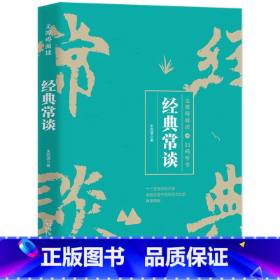 [正版] 经典常谈 朱自清著 扫码听书 八年级下册必读课外书文学名著语文阅读丛书 青少年全本无障碍阅读考点手册