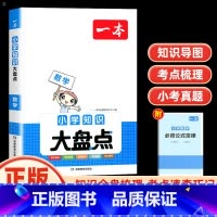 数学 小学升初中 [正版]2024新版小学知识大盘点数学 开心小升初总复习考点基础知识大全五六年级小考知识集锦毕业升学考