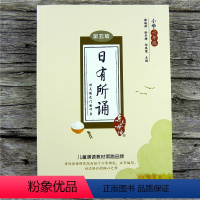 [正版]日有所诵六年级 第五版第5版亲近母语 薛瑞萍主编 小学生课外语文阅读儿童诵读系列丛书 6年级亲子阅读读物201
