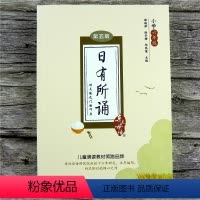 [正版]日有所诵六年级 第五版第5版亲近母语 薛瑞萍主编 小学生课外语文阅读儿童诵读系列丛书 6年级亲子阅读读物201