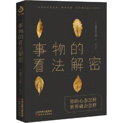 正版新书]事物的看法解密翡翠小太郎9787201164595