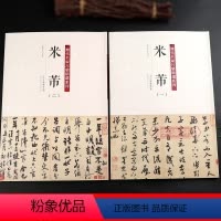 [正版]学海轩共2本54帖米芾1-2历代名家尺牍系列彩色放大原帖陈钝之繁体旁注三吴诗帖伯允帖书法临摹行草书毛笔字帖天津