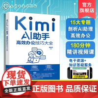 Kimi AI助手 高效办公技巧大全 智能办公自动化指南 提示词编写技巧教学 办公软件AI高效结合 职场效率提升手册 人