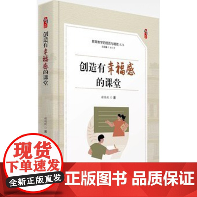 创造有幸福感的课堂 教育教学的提质与增效丛书