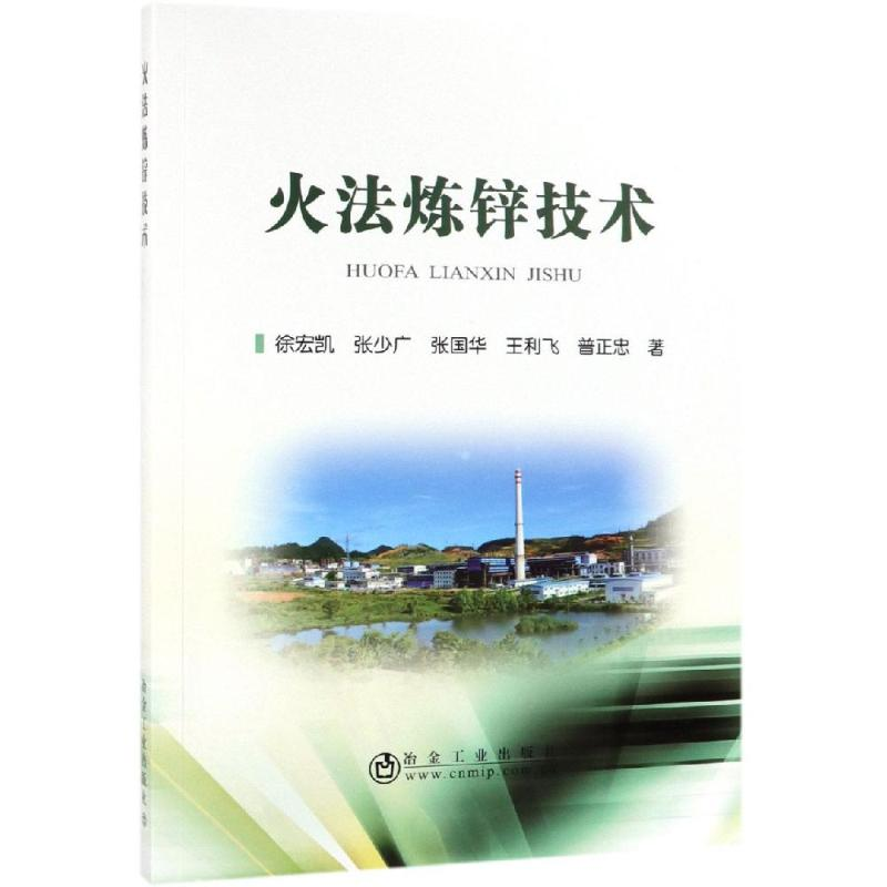 醉染图书火法炼锌技术9787502480417