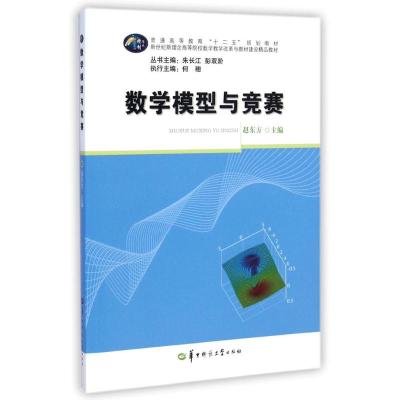 [M]数学模型与竞赛(新世纪新理念高等院校数学教学改革与教材建设精品教材)-9787562267416