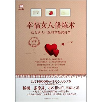 正版新书]幸福女人修炼术宋华9787221099785