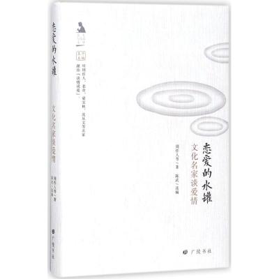 名人与生活文丛-文化名家谈爱情恋爱的水罐