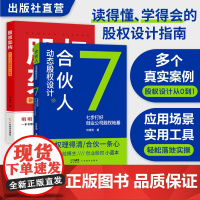 合伙人动态股权设计+股权架构 非上市公司股权设计指南 一套搞定中小企业股权设计 公司架构 股权激励 股权融资