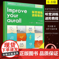 听觉训练进阶教程 6-8级 英皇听力考级教程 视唱 听力训练教材书 音乐艺术书籍 保罗 哈里斯 西南师范大学出版社 考级