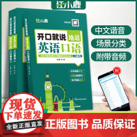 [正版]开口就说地道英语口语 外教晨情景读日常交际对话书籍专项训练速成宝典工具书高中大学生实用零基础流畅素材练习随身书籍