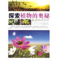 正版新书]探索植物的奥秘柯绵丽9787510010507