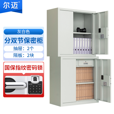 尔迈 指纹保密柜防盗国保指纹锁票据柜 灰白色 分双节下斗
