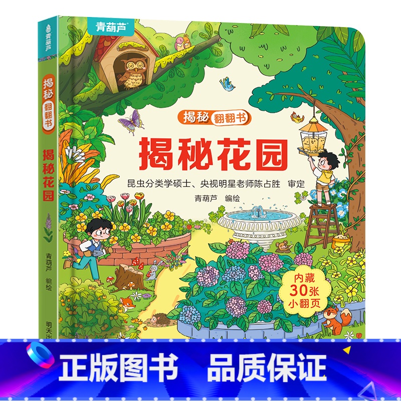揭秘翻翻书:揭秘花园 [正版]小羊上山揭秘翻翻立体书全8册 儿童3d立体书绘本0到3岁幼儿故事书翻翻书 洞洞书婴儿早教1