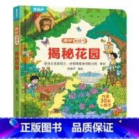 揭秘翻翻书:揭秘花园 [正版]小羊上山揭秘翻翻立体书全8册 儿童3d立体书绘本0到3岁幼儿故事书翻翻书 洞洞书婴儿早教1