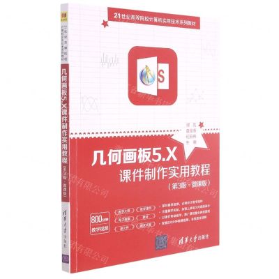 [N]几何画板5.X课件制作实用教程(第3版微课版21世纪高等院校计算机实用技术系列教材)-9787302586029