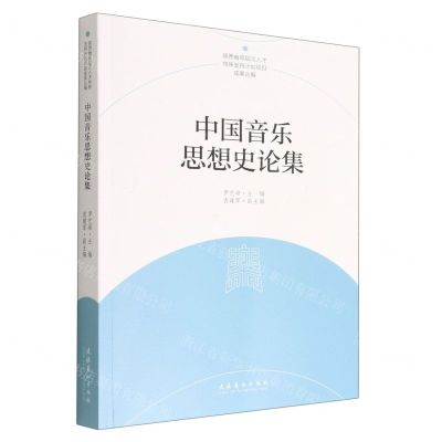 [N]中国音乐思想史论集/陕西省高层次人才特殊支持计划项目成果丛编-9787503972683