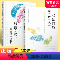 两本装 [正版]联结自然在生活中成长托班幼儿这样在环境中生长 我们这样创设托班环境任选 幼儿园环境设计 华东师范大学出版