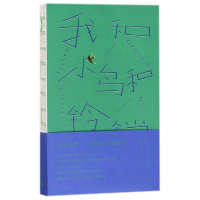 音像我和小鸟和铃铛(日)金子美铃|译者:烨伊
