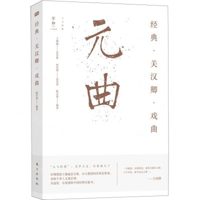 [N]经典关汉卿戏曲/人与经典-9787520722803