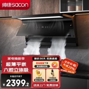 帅康(sacon)Y876变频抽油烟机顶侧双吸30立方大吸力吸油烟机1100Pa静压自清洗超薄平嵌以旧换新家用脱排油烟机