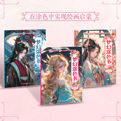 正版新书]梦幻涂色书(全3册)磨铁星球9787505758407