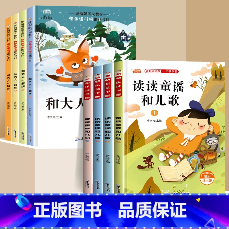 [全套8册]一上+下快乐读书吧 [正版]和大人一起读一年级上册阅读课外书必读快乐读书吧人教版读书真快乐老师注音版小学生1