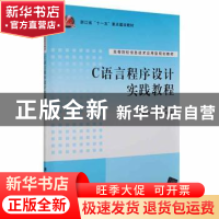 正版 C语言程序设计实践教程 江宝钏主编 清华大学出版社 9787302