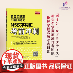 新完全掌握日语能力考试N5汉字词汇考前冲刺
