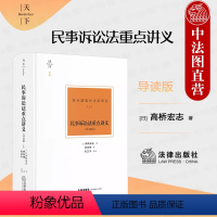 [正版]中法图 天下博观 民事诉讼法重点讲义 导读版 上 高桥宏志 民诉理论研究 民事诉讼法学实务工具书 民诉经典译著