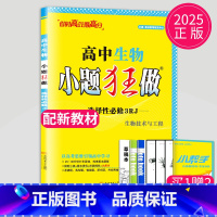 生物 选择性必修3 人教版 高中二年级 [正版]2024版高一高二小题狂做高中数学物理化学生物语文地理历史政治英语必修一