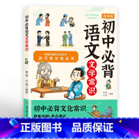 初中必背语文文学常识 初中通用 [正版]初中必背文学文化常识2024版中国文学常识积累大全图解思维导图速记真题练习重点考