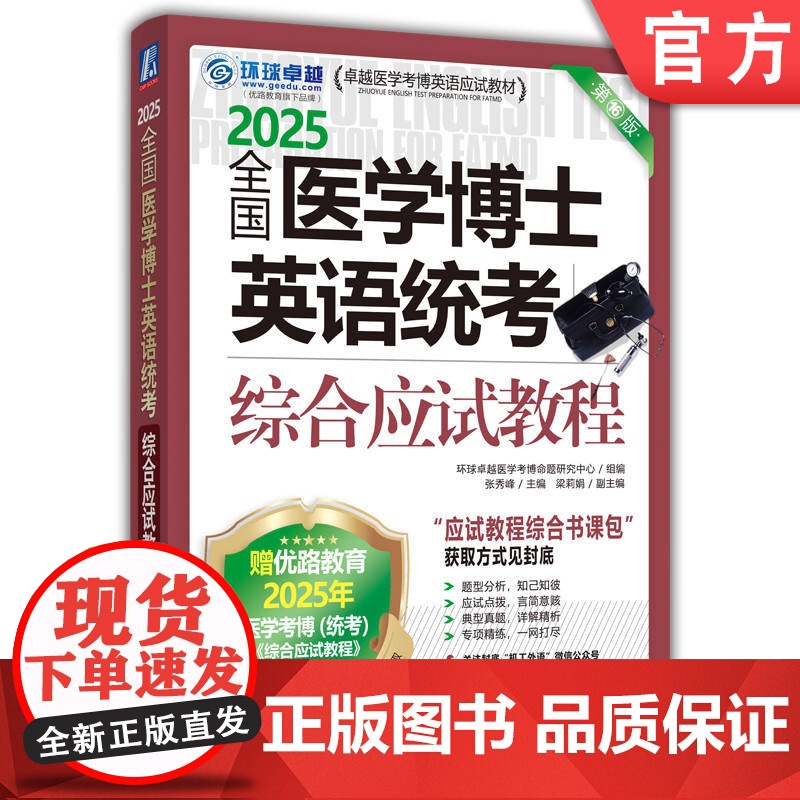 正版 全国医学博士英语统考综合应试教程 2025医学考博 送应试教程综合书课包 9787111766254 机械工业