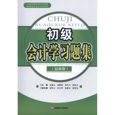 醉染图书初级会计学习题集9787550409408