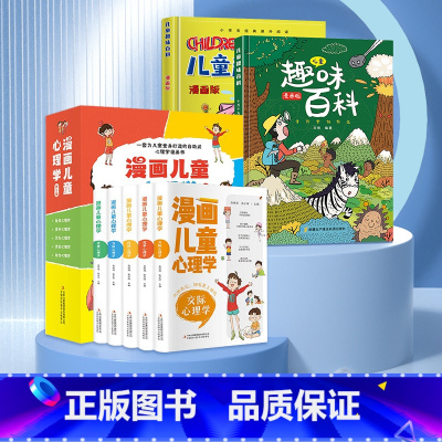 [心理健康·知识科普]漫画儿童心理学+百科全书 (7册) [正版]漫画儿童心理学全套5册 彩图版 儿童情绪管理与性格培养