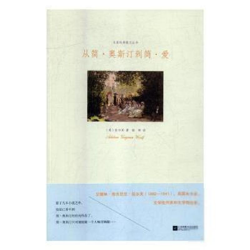 正版新书]名家经典散文丛书:从简·奥斯汀到简·爱杨晔9