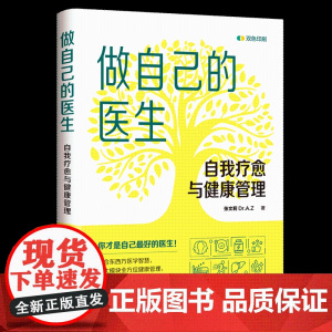 正版新书 做自己的医生 自我疗愈与健康管理 张文莉 Dr.A.Z 清华大学出版社 自我疗愈 健康管理
