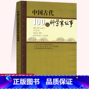 [正版]国古代100位科学家故事 人民教育出版社 学习出版社