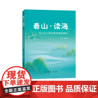 书自营]看山·读海:舟山幼儿海洋教育课程案例 地质出版社